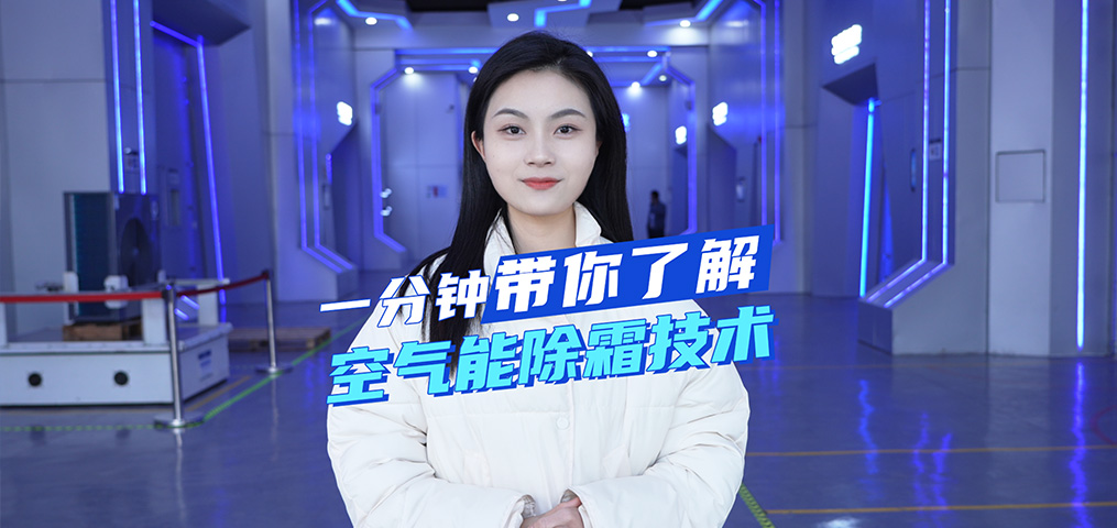 一分钟带你相识空气能除霜手艺