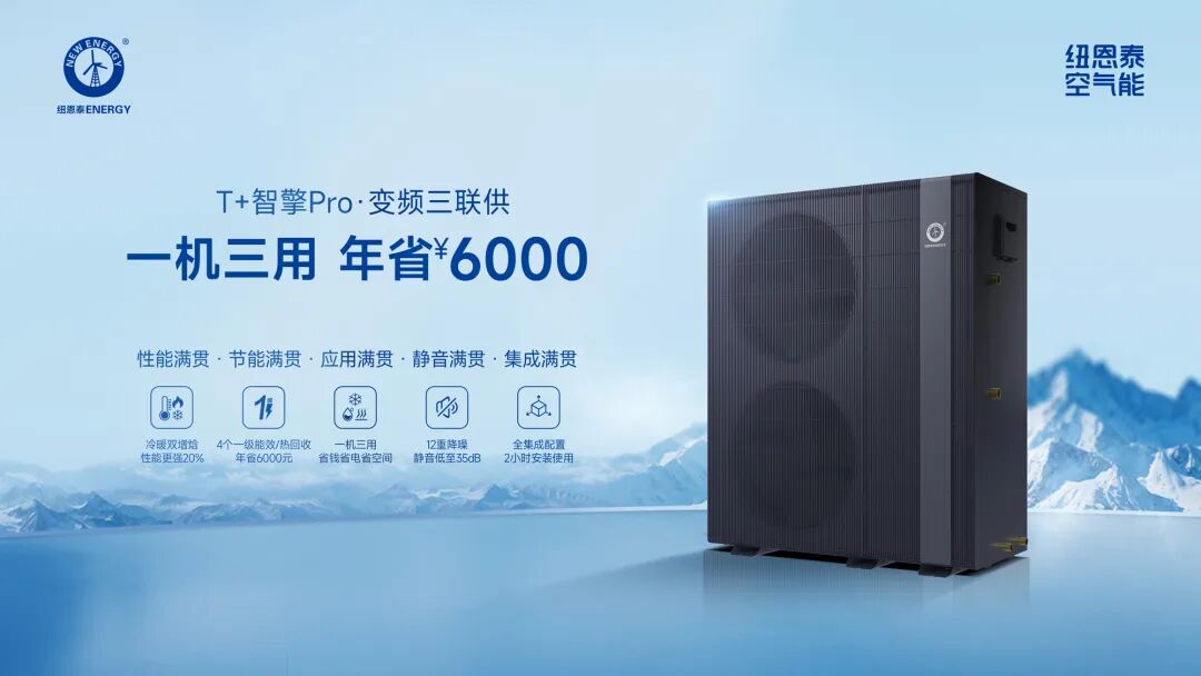 304am永利集团T+智擎Pro变频三联供：一机三用年省6000元，开启智能新能源恬静生涯