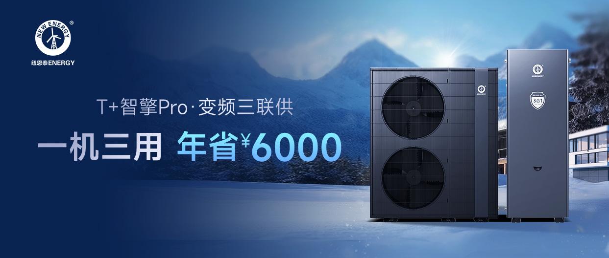 T+智擎Pro·变频三联供丨采暖+制冷+热水3合1，，冬季采暖省一半，，夏日热水不要钱