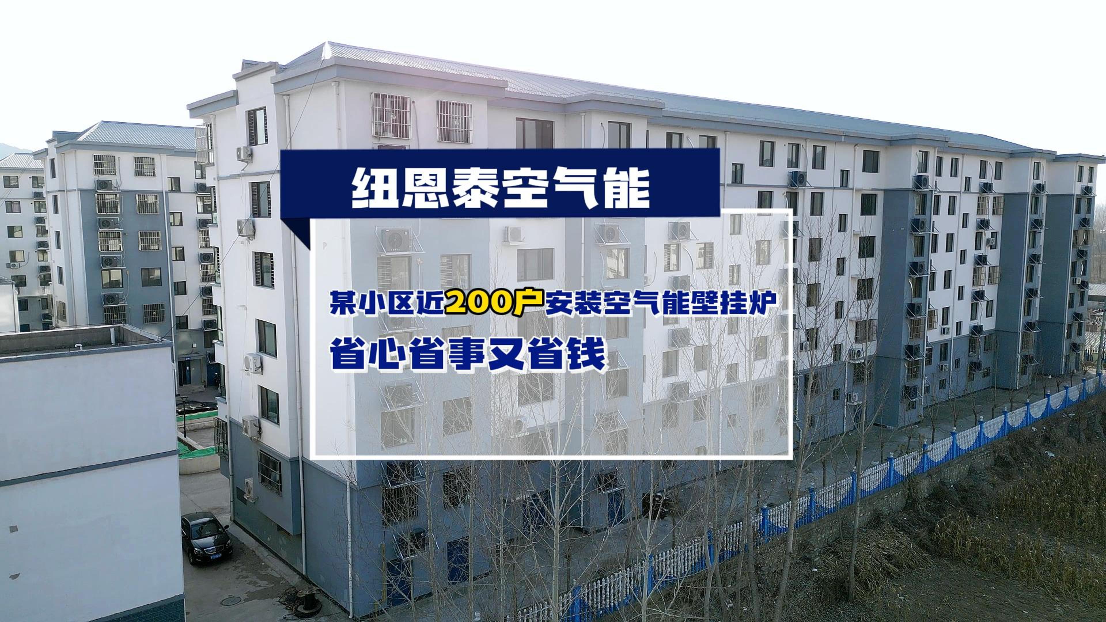 秦皇岛某小区近200户都在用304am永利集团空气能壁挂炉取暖